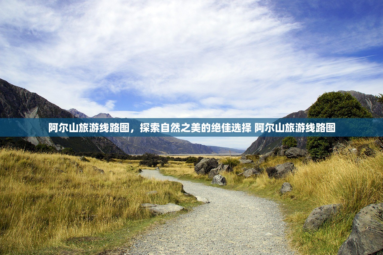 阿尔山旅游线路图,探索自然之美的绝佳选择 阿尔山旅游线路图 阿尔山旅游线路图,探索自然之美的绝佳选择 阿尔山旅游线路图