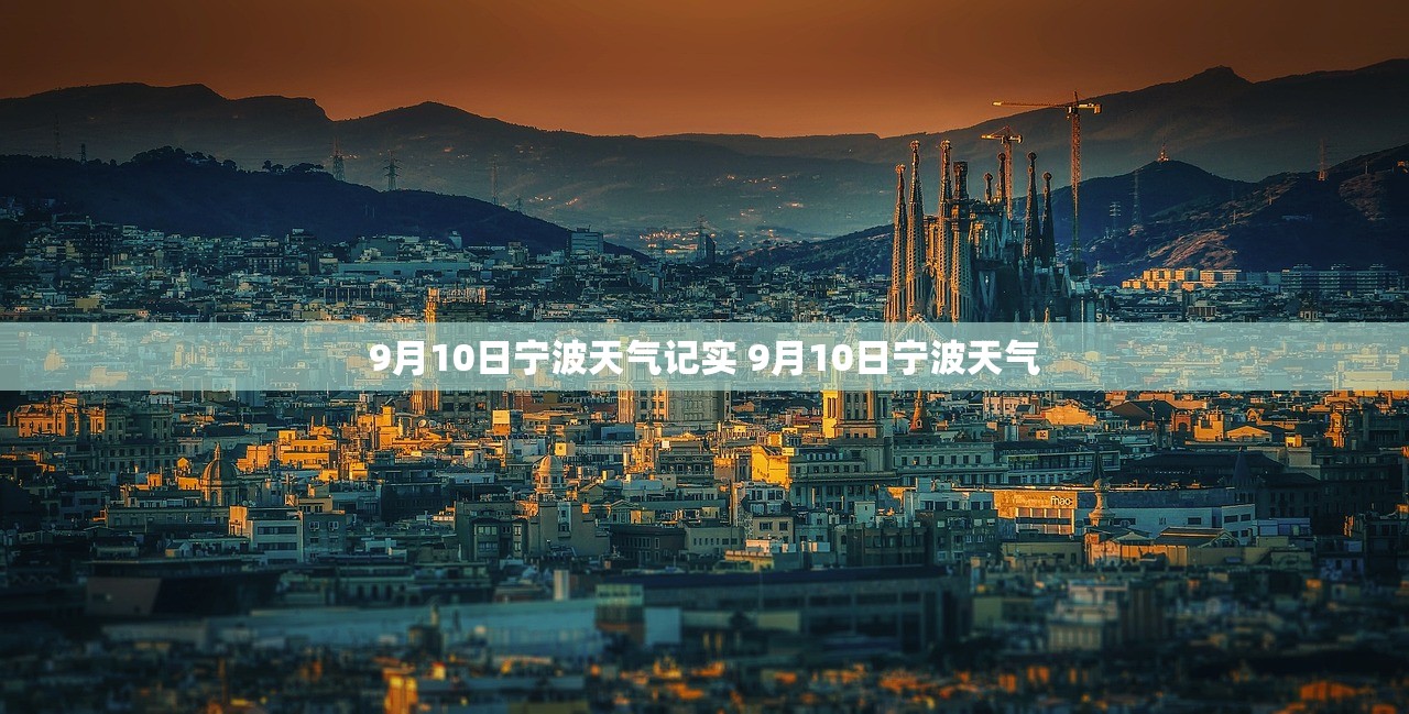 9月10日宁波天气记实 9月10日宁波天气