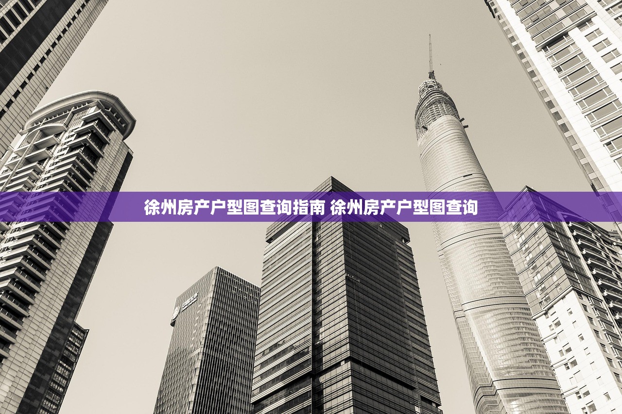 徐州房产户型图查询指南 徐州房产户型图查询 徐州房产户型图查询指南 徐州房产户型图查询
