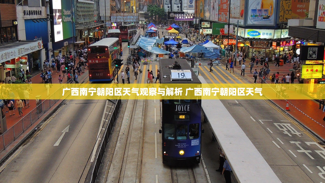 广西南宁朝阳区天气观察与解析 广西南宁朝阳区天气 广西南宁朝阳区天气观察与解析 广西南宁朝阳区天气