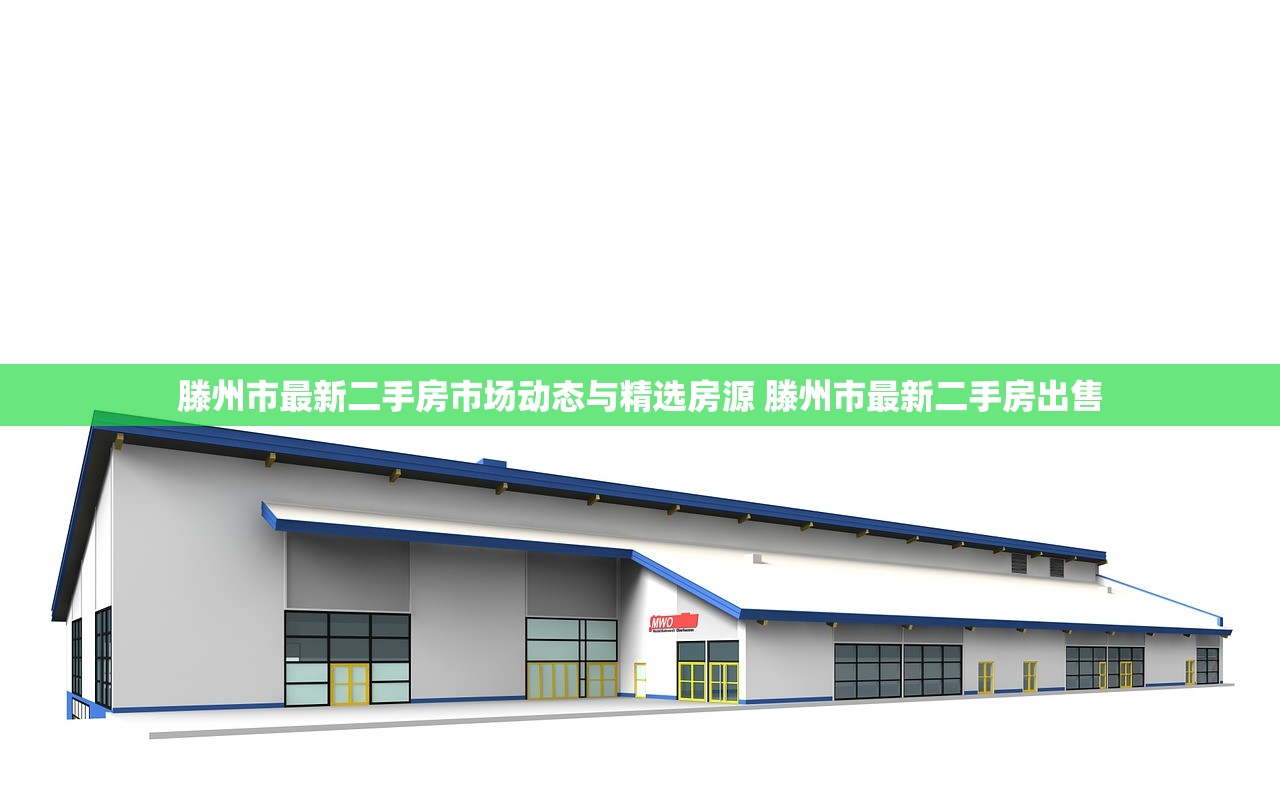滕州市最新二手房市场动态与精选房源 滕州市最新二手房出售 滕州市最新二手房市场动态与精选房源 滕州市最新二手房出售