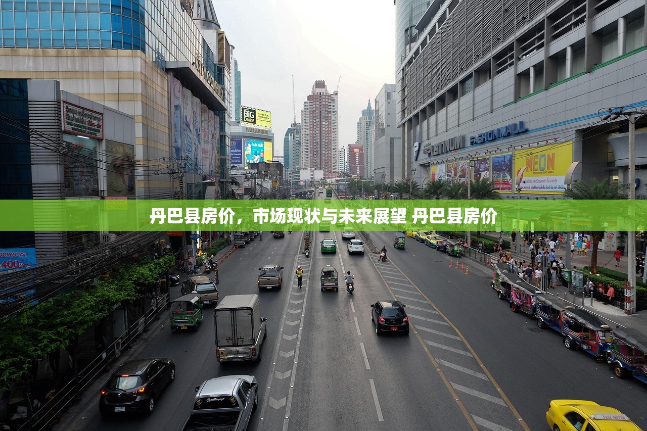 丹巴县房价,市场现状与未来展望 丹巴县房价 丹巴县房价,市场现状与未来展望 丹巴县房价