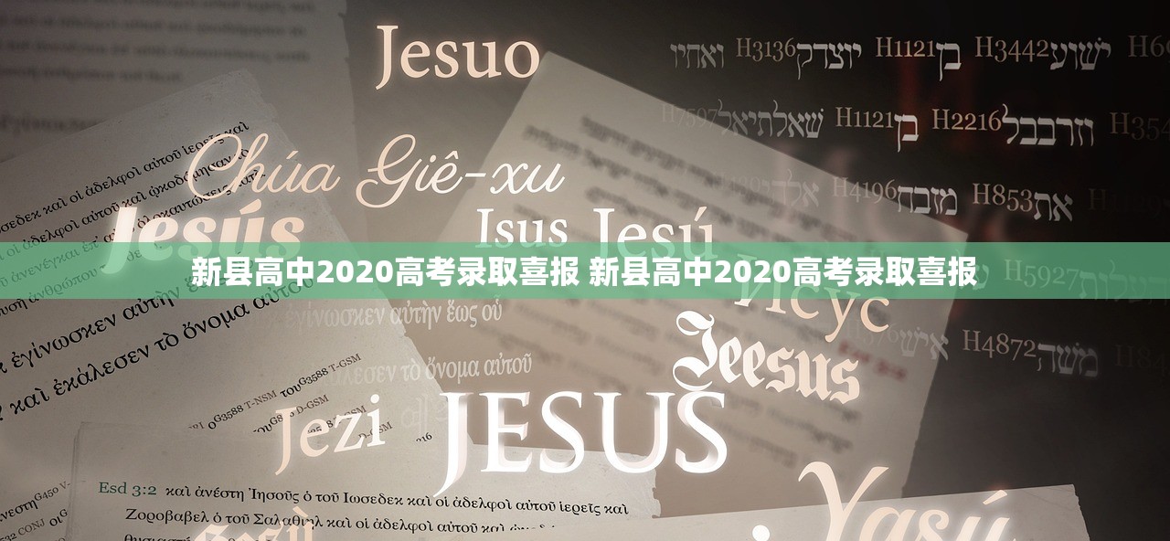 新县高中2020高考录取喜报 新县高中2020高考录取喜报