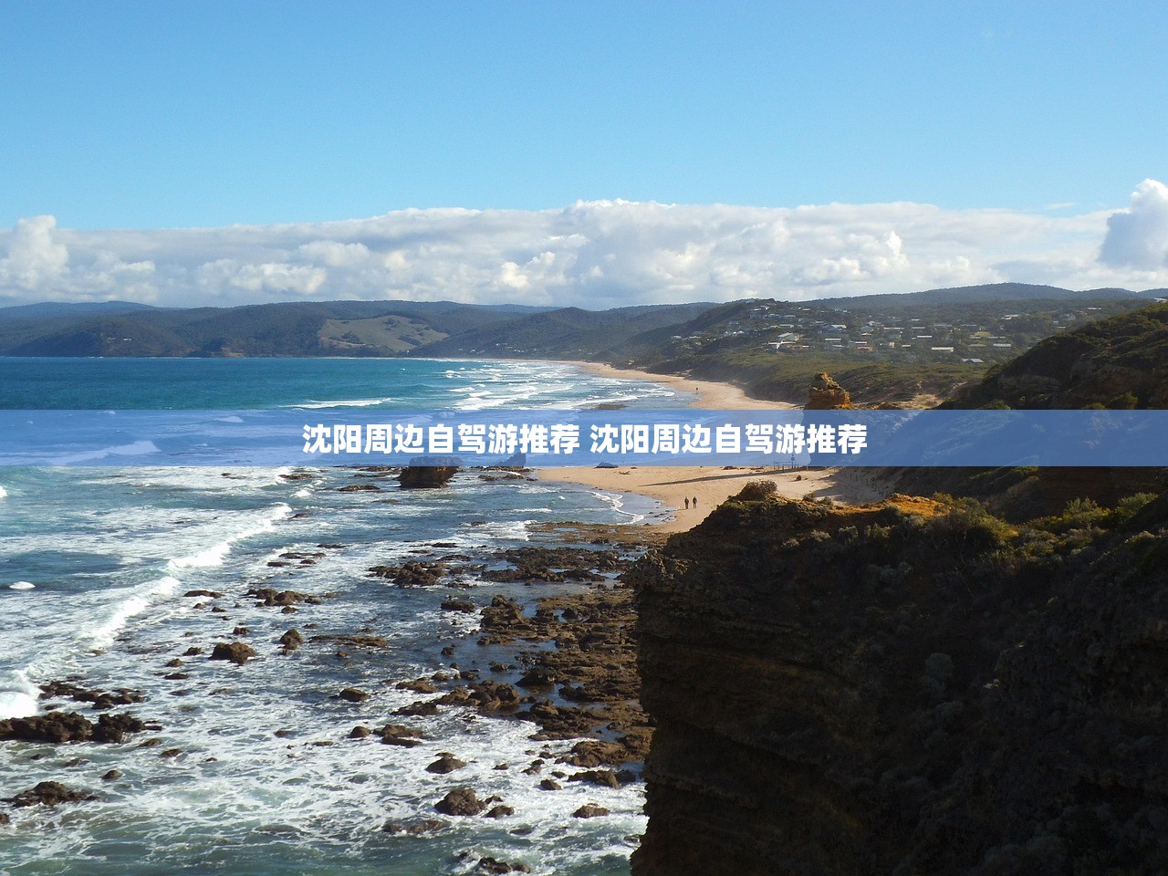 沈阳周边自驾游推荐 沈阳周边自驾游推荐