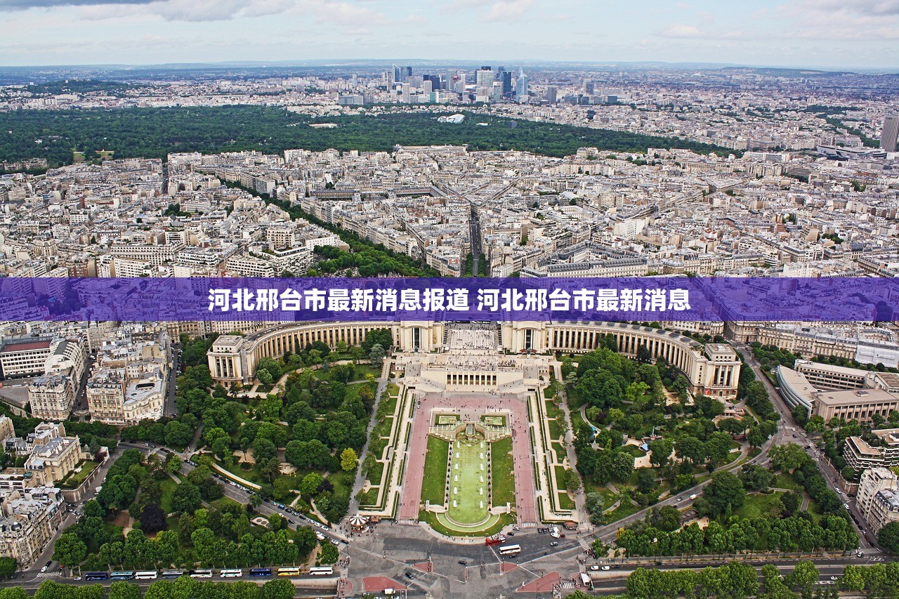 河北邢台市最新消息报道 河北邢台市最新消息 河北邢台市最新消息报道 河北邢台市最新消息