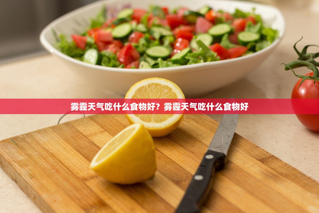 雾霾天气吃什么食物好？雾霾天气吃什么食物好