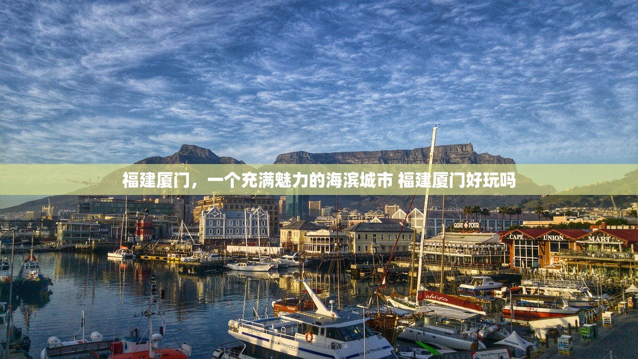 福建厦门，一个充满魅力的海滨城市 福建厦门好玩吗
