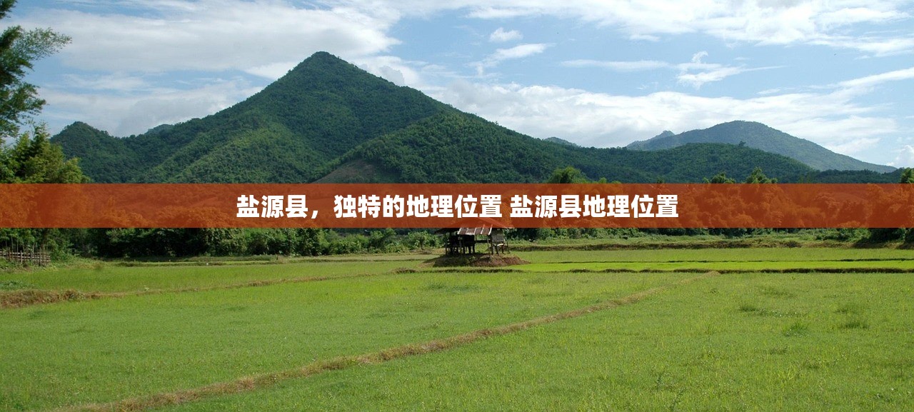 盐源县，独特的地理位置 盐源县地理位置