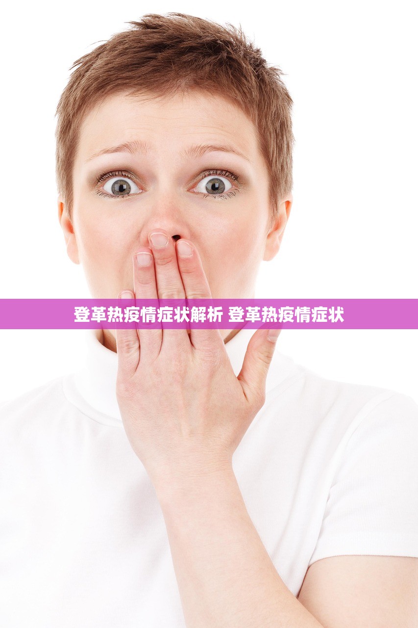 登革热疫情症状解析 登革热疫情症状