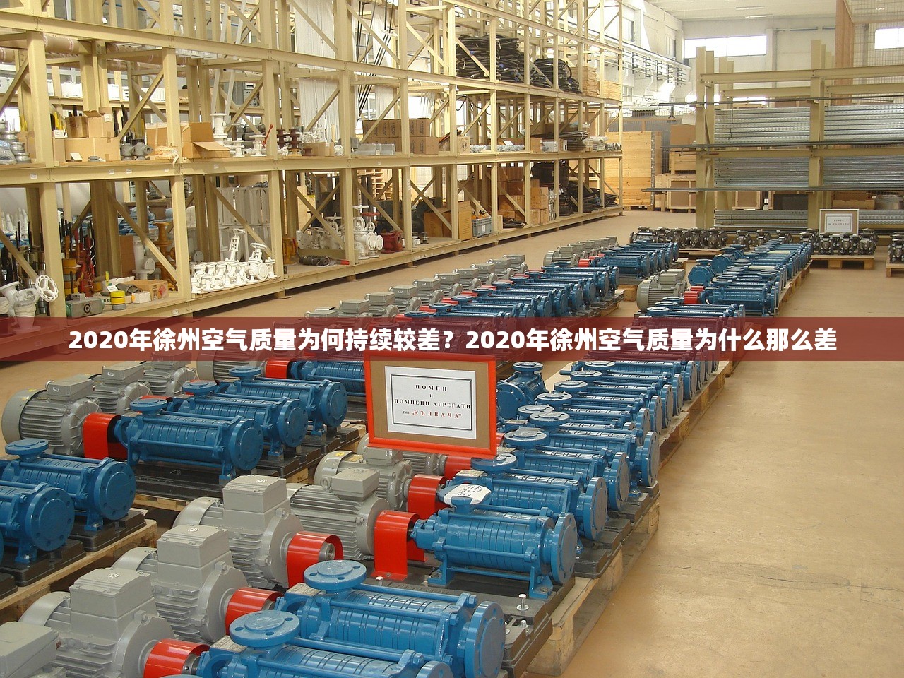 2020年徐州空气质量为何持续较差？2020年徐州空气质量为什么那么差