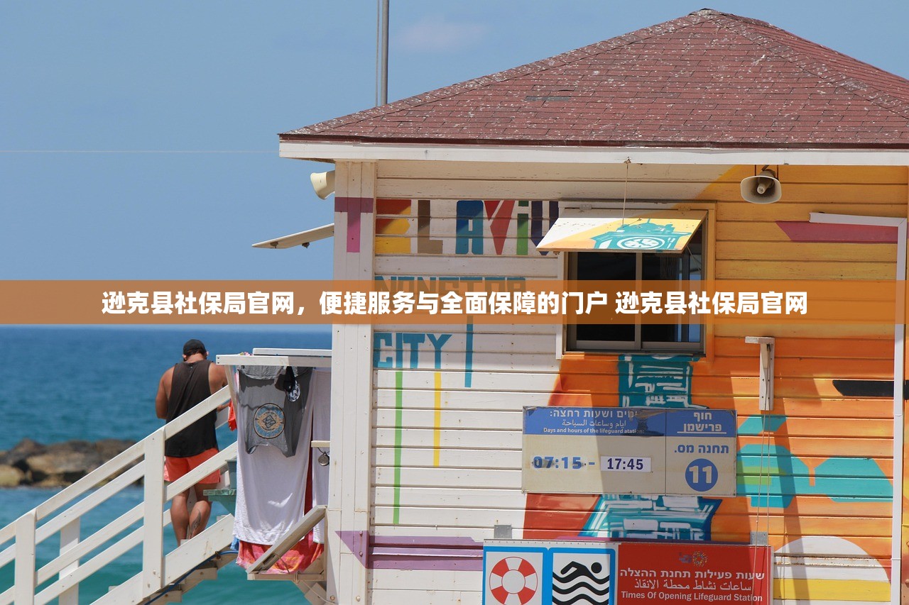 逊克县社保局官网,便捷服务与全面保障的门户 逊克县社保局官网 逊克县社保局官网,便捷服务与全面保障的门户 逊克县社保局官网