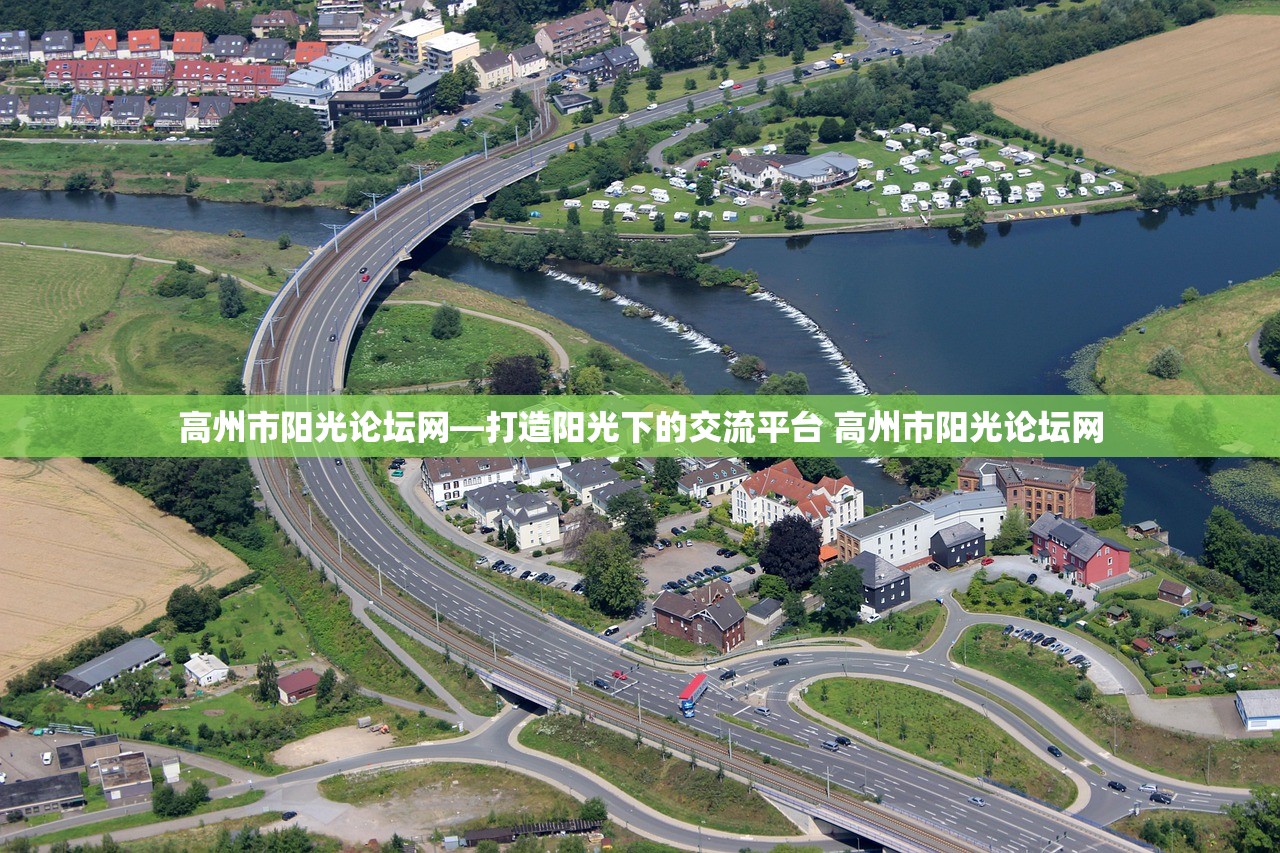 高州市阳光论坛网—打造阳光下的交流平台 高州市阳光论坛网