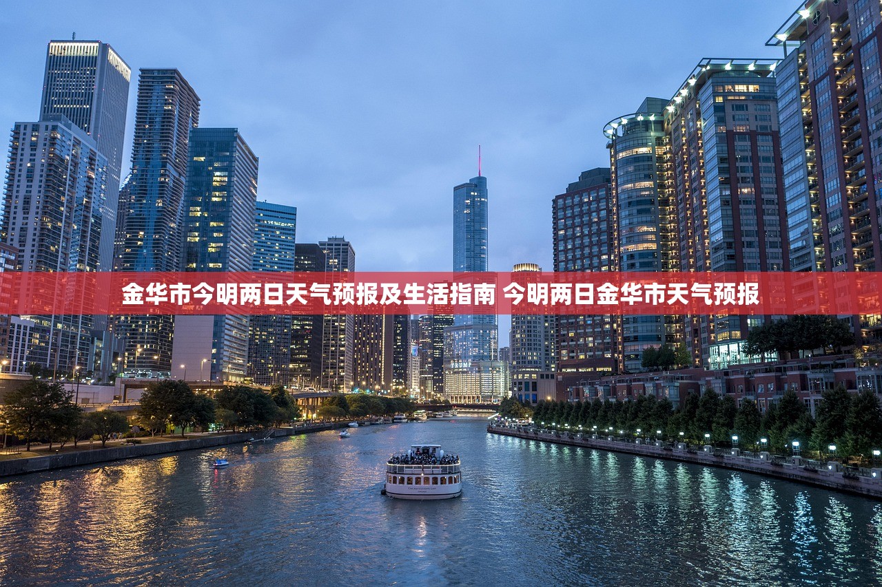 金华市今明两日天气预报及生活指南 今明两日金华市天气预报