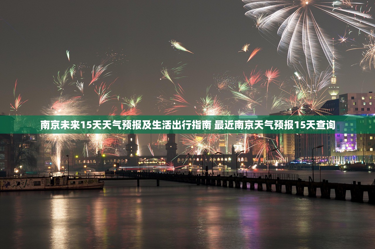 南京未来15天天气预报及生活出行指南 最近南京天气预报15天查询
