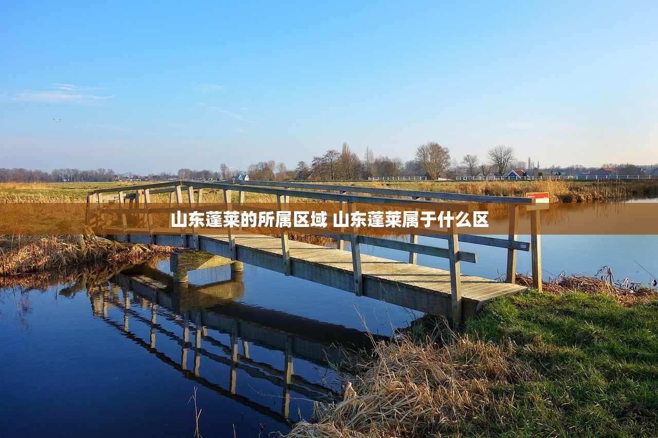 山东蓬莱的所属区域 山东蓬莱属于什么区