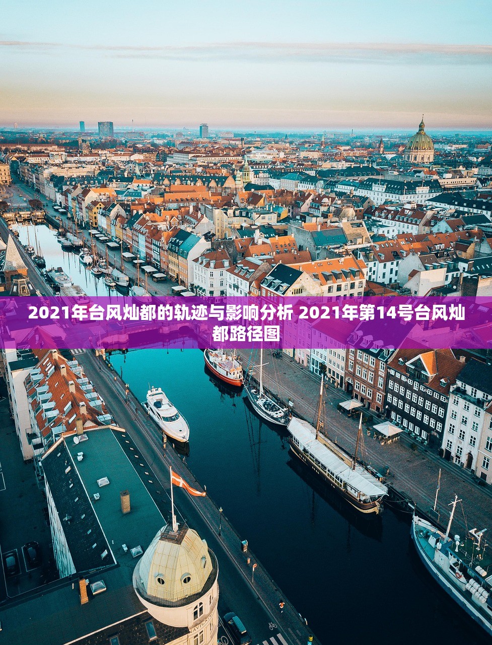 2021年台风灿都的轨迹与影响分析 2021年第14号台风灿都路径图