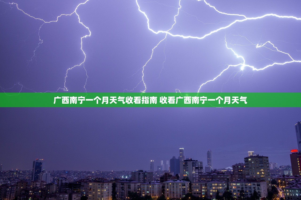 广西南宁一个月天气收看指南 收看广西南宁一个月天气 广西南宁一个月天气收看指南 收看广西南宁一个月天气