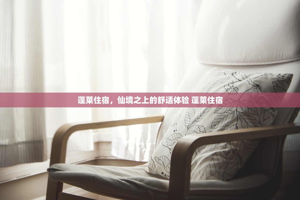 蓬莱住宿，仙境之上的舒适体验 蓬莱住宿