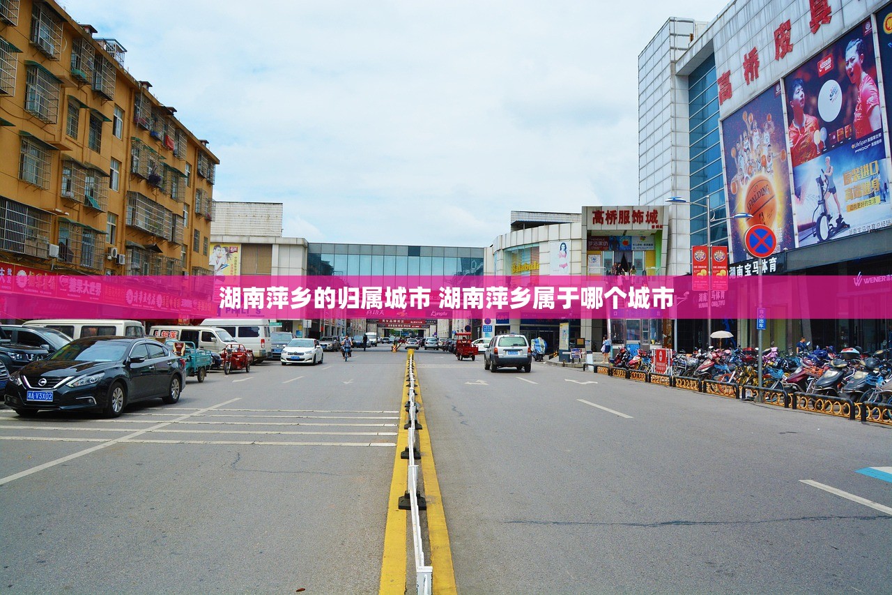 湖南萍乡的归属城市 湖南萍乡属于哪个城市