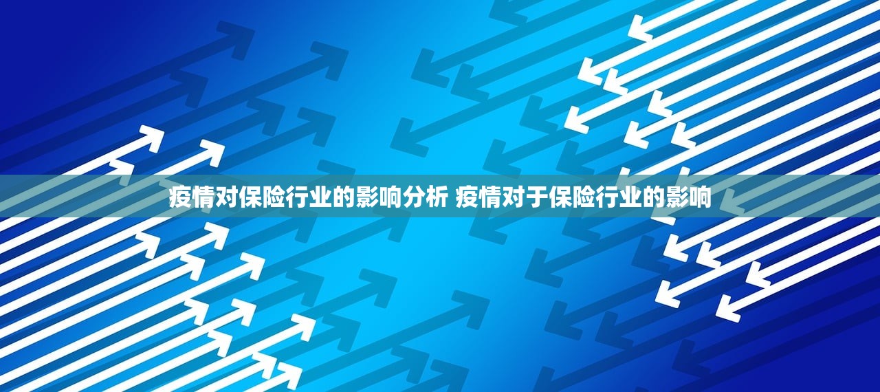 疫情对保险行业的影响分析 疫情对于保险行业的影响