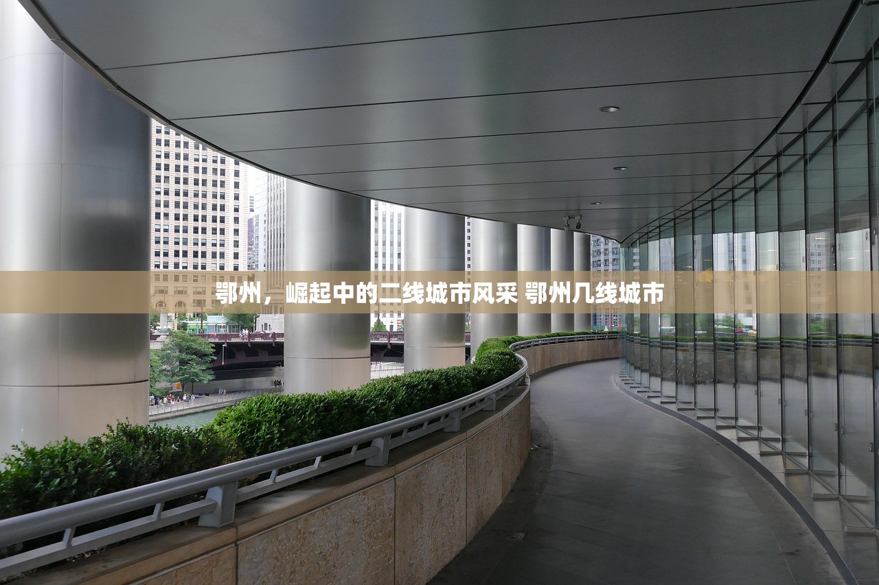 鄂州，崛起中的二线城市风采 鄂州几线城市