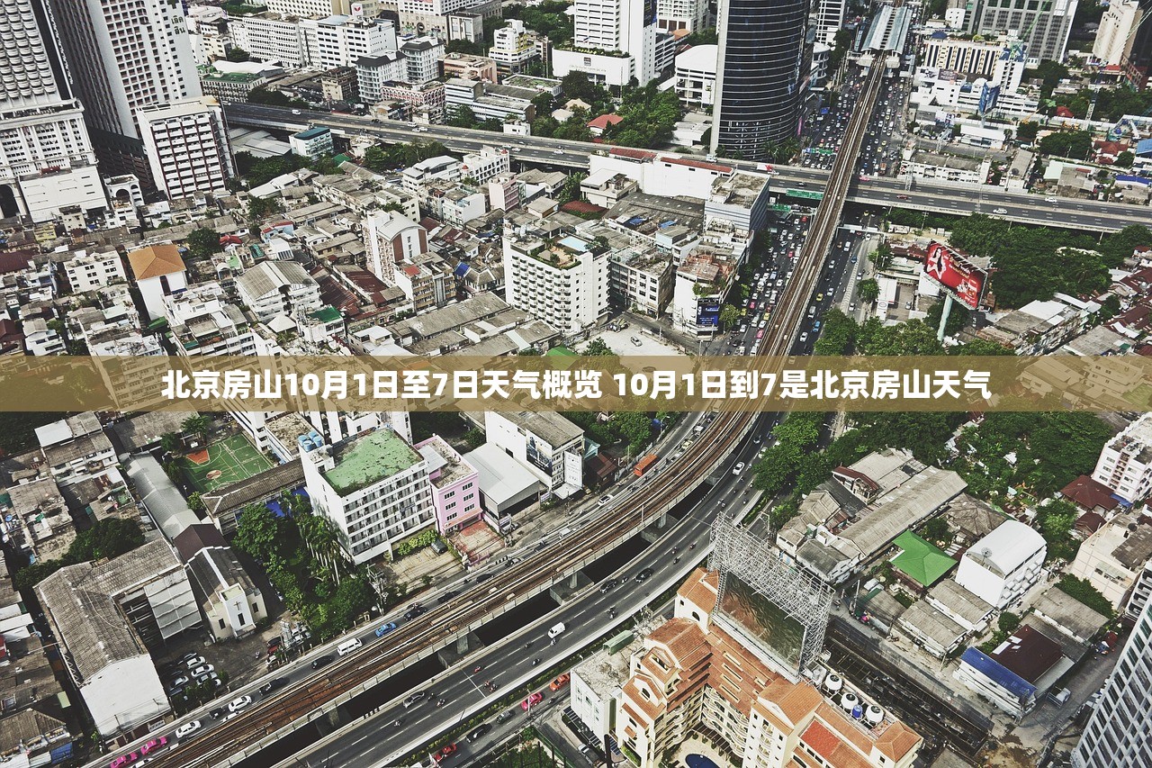 北京房山10月1日至7日天气概览 10月1日到7是北京房山天气