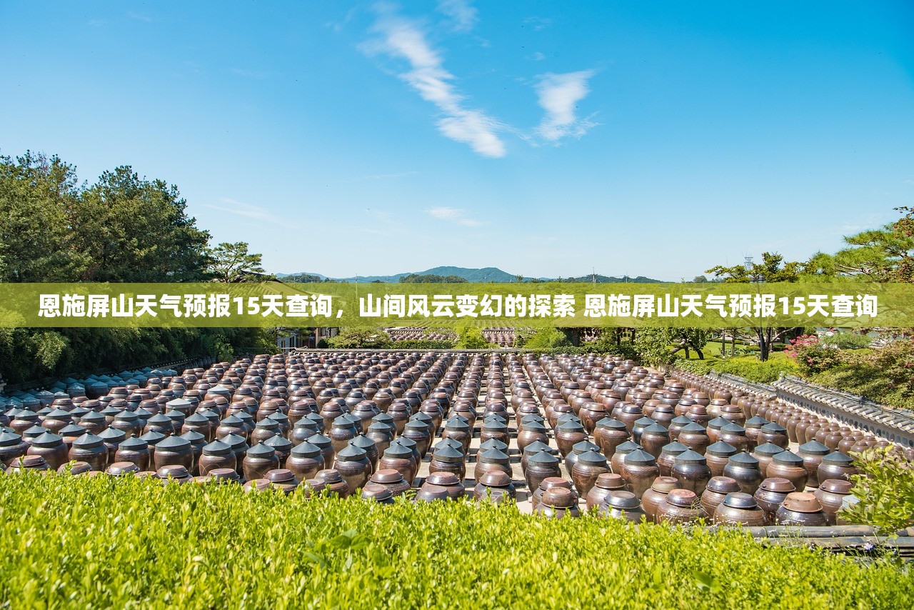 恩施屏山天气预报15天查询，山间风云变幻的探索 恩施屏山天气预报15天查询