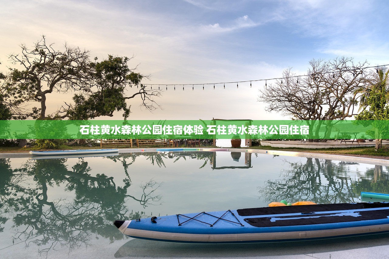 石柱黄水森林公园住宿体验 石柱黄水森林公园住宿