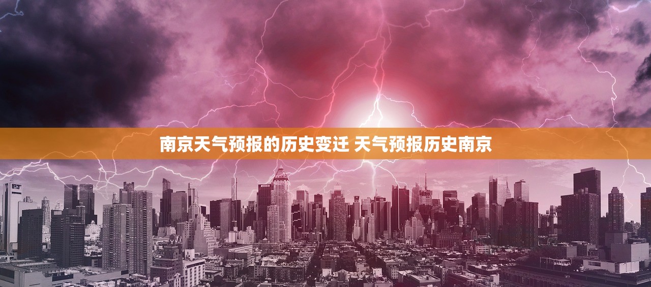 南京天气预报的历史变迁 天气预报历史南京