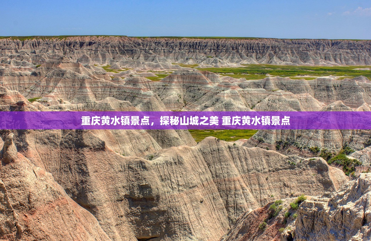 重庆黄水镇景点，探秘山城之美 重庆黄水镇景点