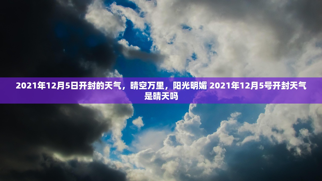 2021年12月5日开封的天气，晴空万里，阳光明媚 2021年12月5号开封天气是晴天吗