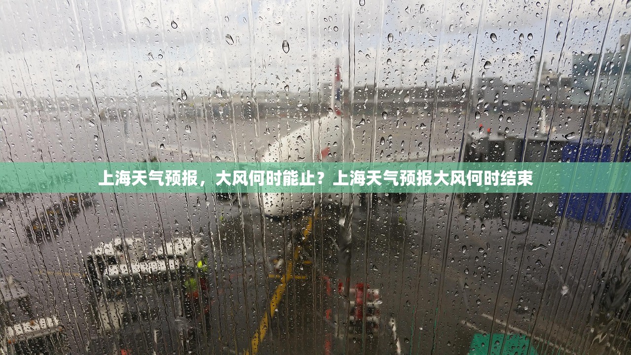 上海天气预报，大风何时能止？上海天气预报大风何时结束