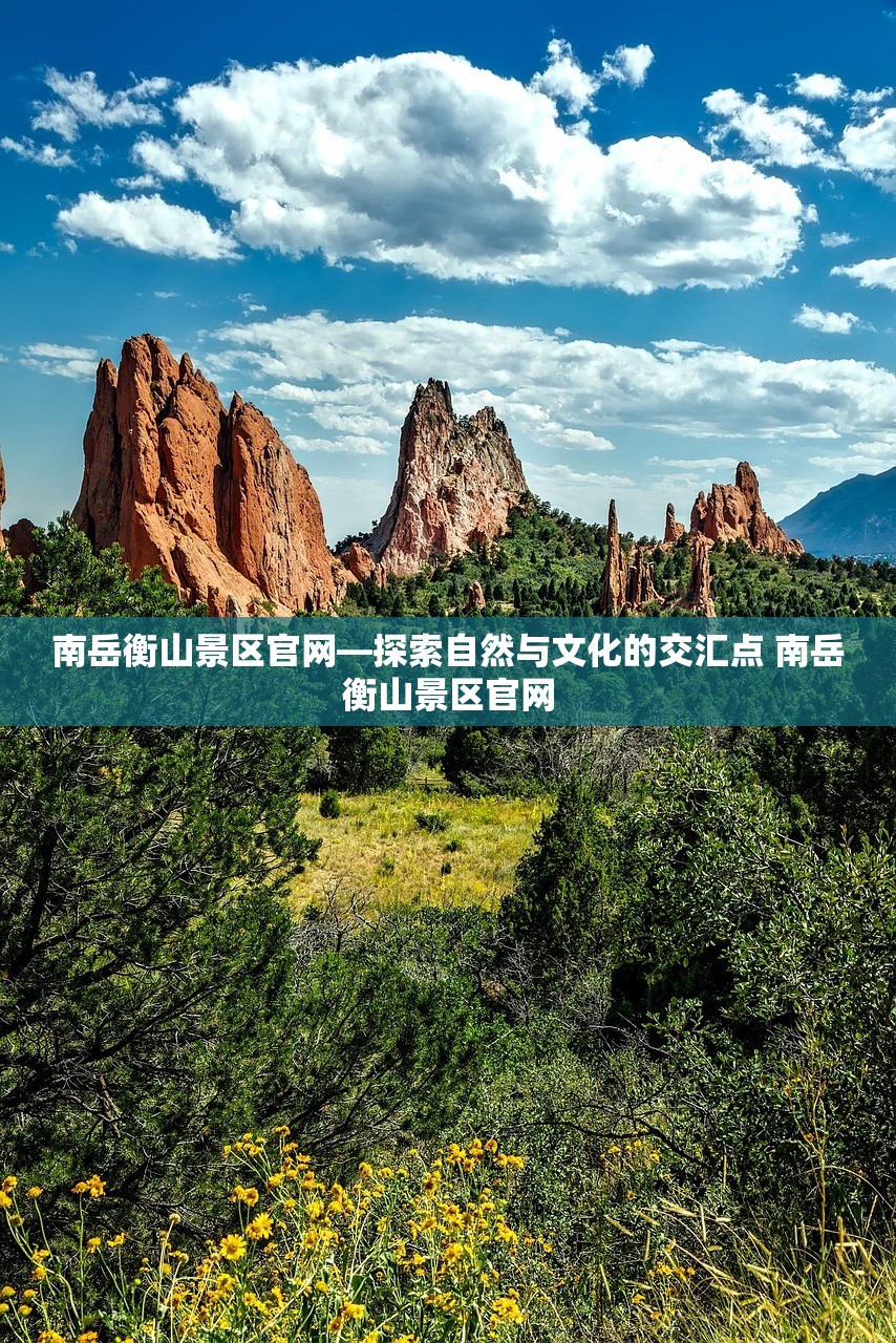 南岳衡山景区官网—探索自然与文化的交汇点 南岳衡山景区官网