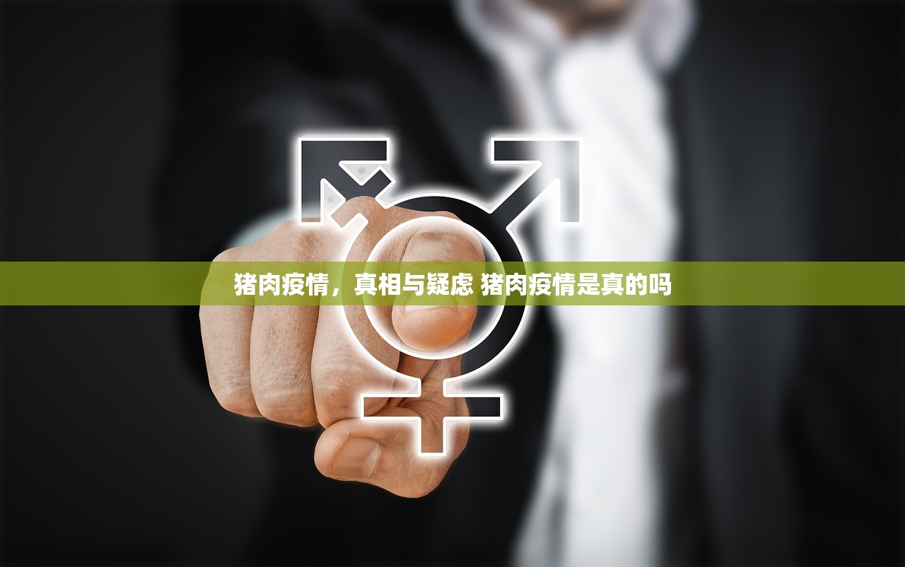 猪肉疫情，真相与疑虑 猪肉疫情是真的吗