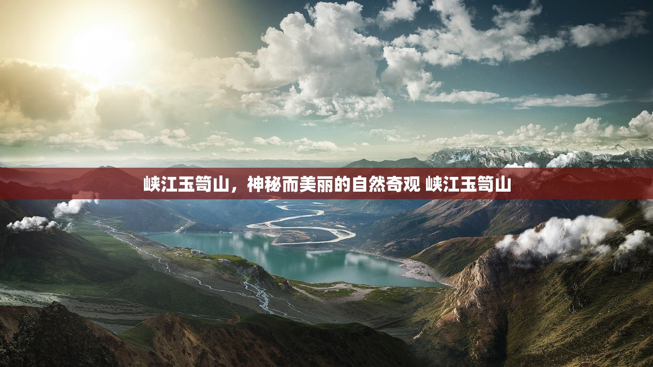 峡江玉笥山，神秘而美丽的自然奇观 峡江玉笥山