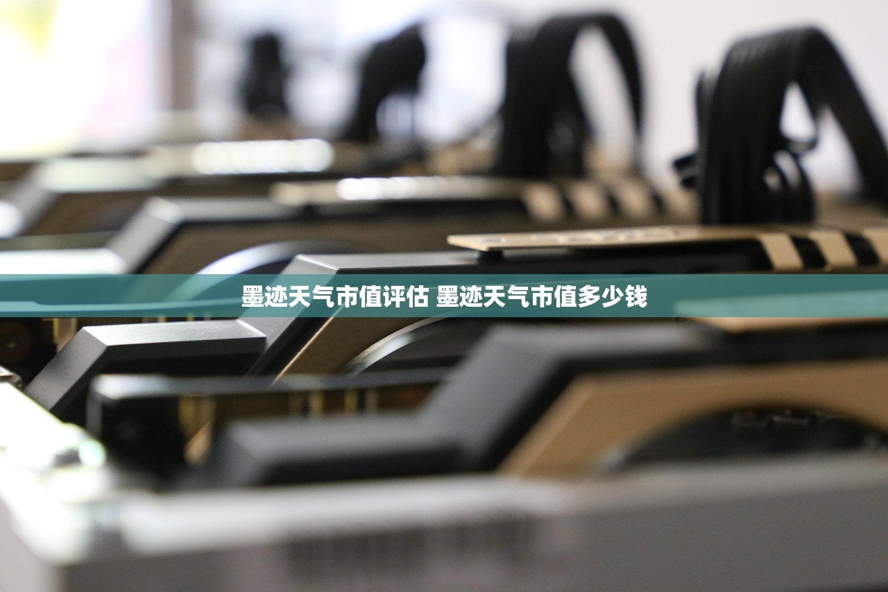 墨迹天气市值评估 墨迹天气市值多少钱