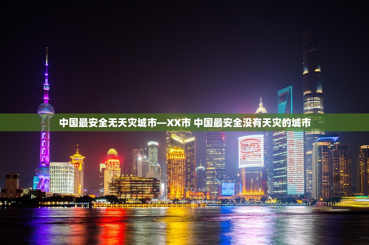 中国最安全无天灾城市—XX市 中国最安全没有天灾的城市