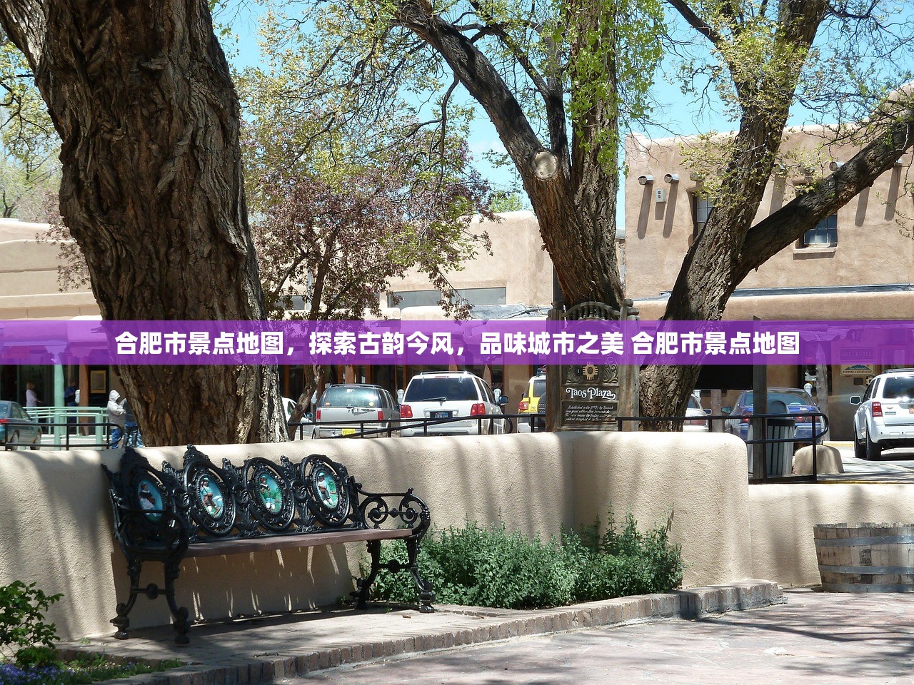 合肥市景点地图，探索古韵今风，品味城市之美 合肥市景点地图