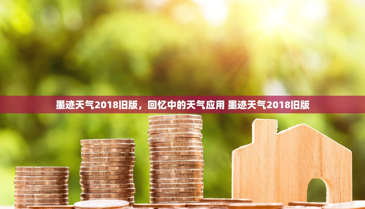 墨迹天气2018旧版，回忆中的天气应用 墨迹天气2018旧版