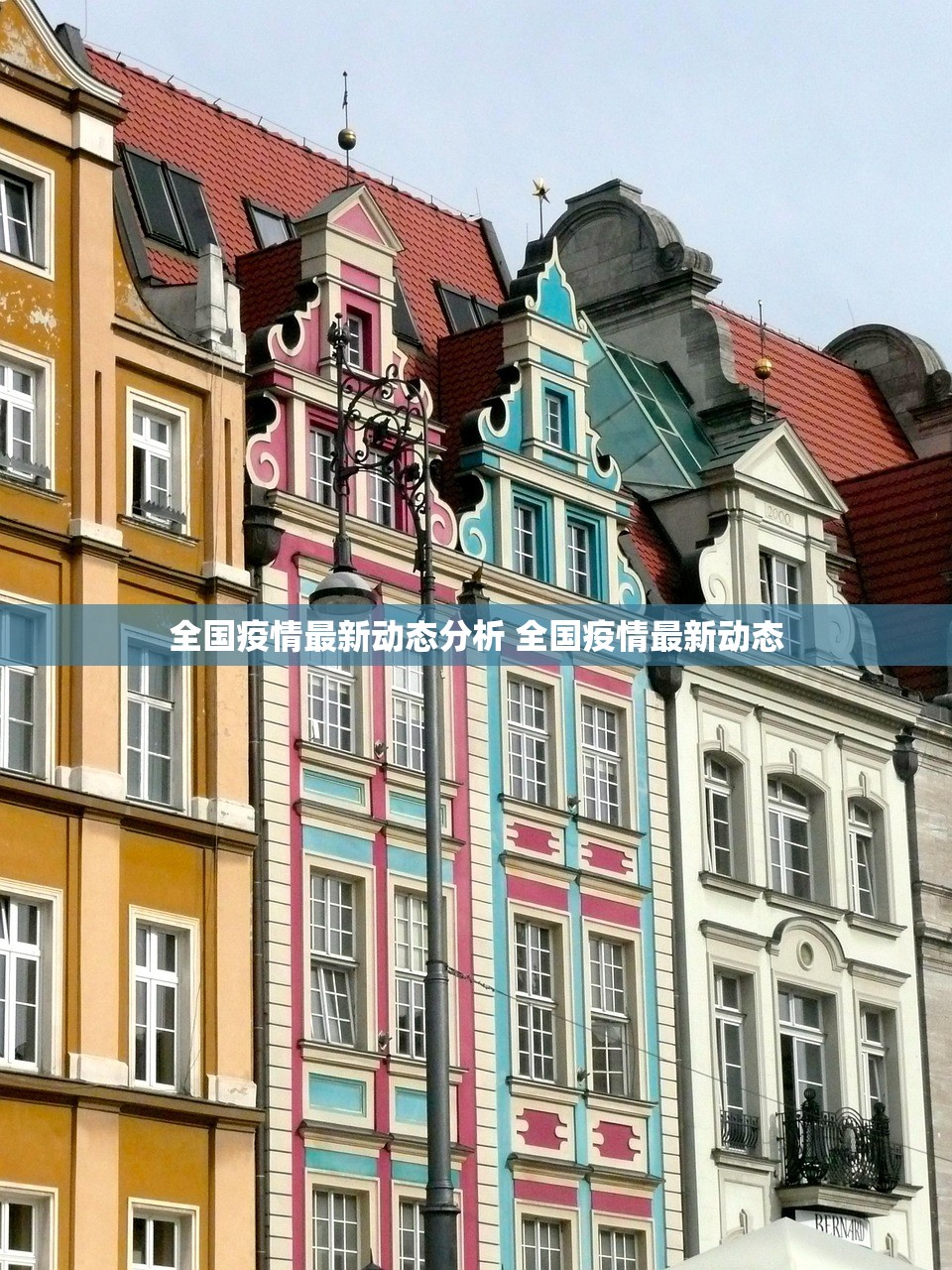 全国疫情最新动态分析 全国疫情最新动态