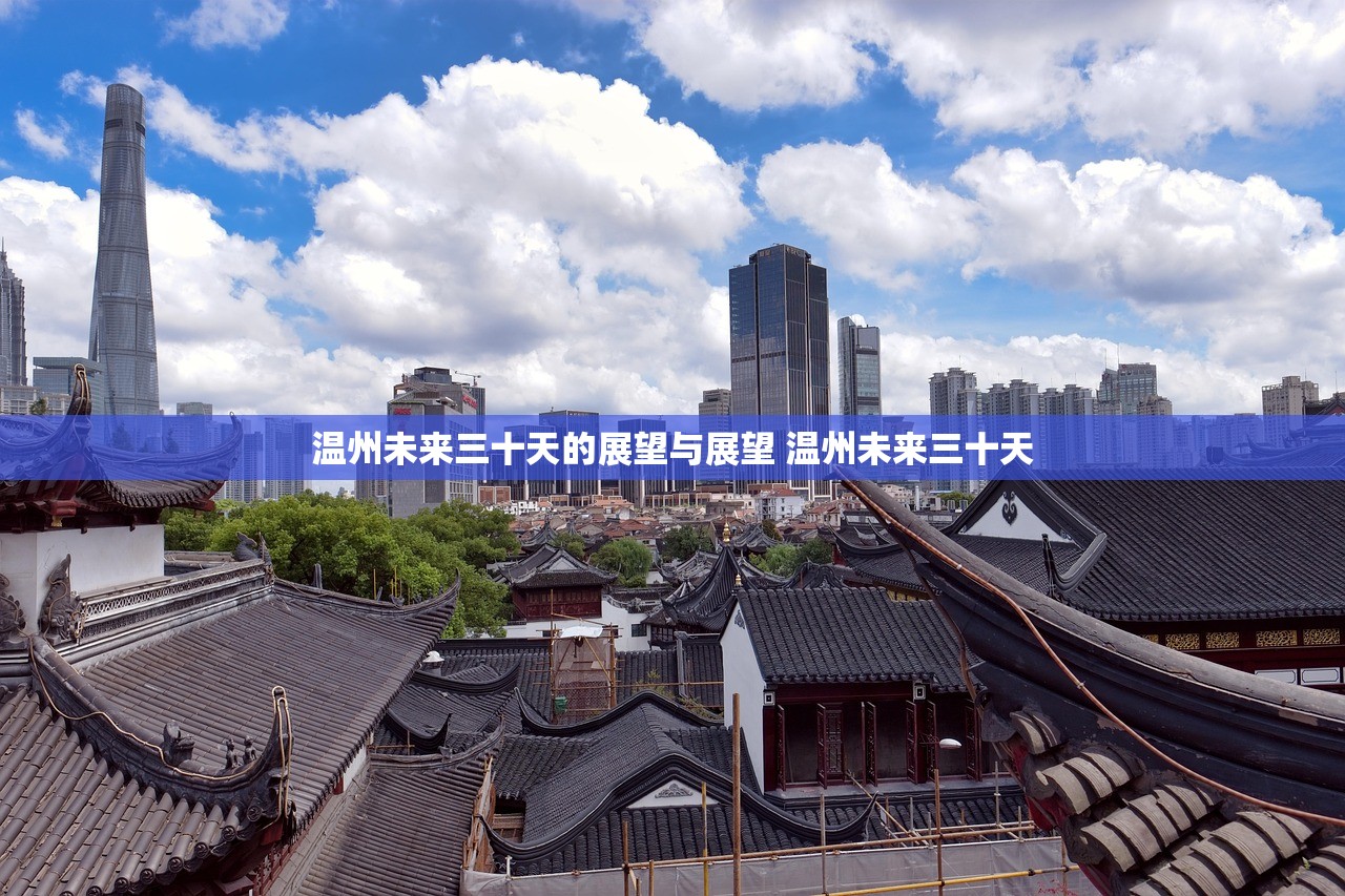 温州未来三十天的展望与展望 温州未来三十天