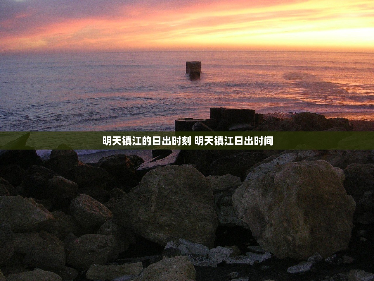 明天镇江的日出时刻 明天镇江日出时间