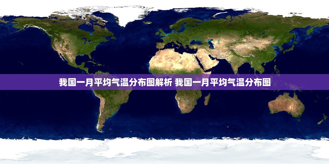 我国一月平均气温分布图解析 我国一月平均气温分布图