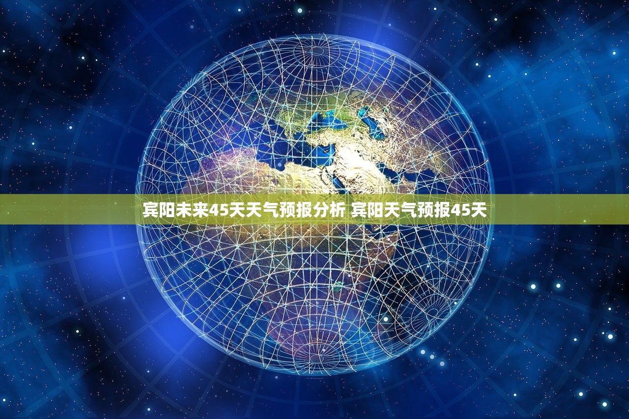 宾阳未来45天天气预报分析 宾阳天气预报45天