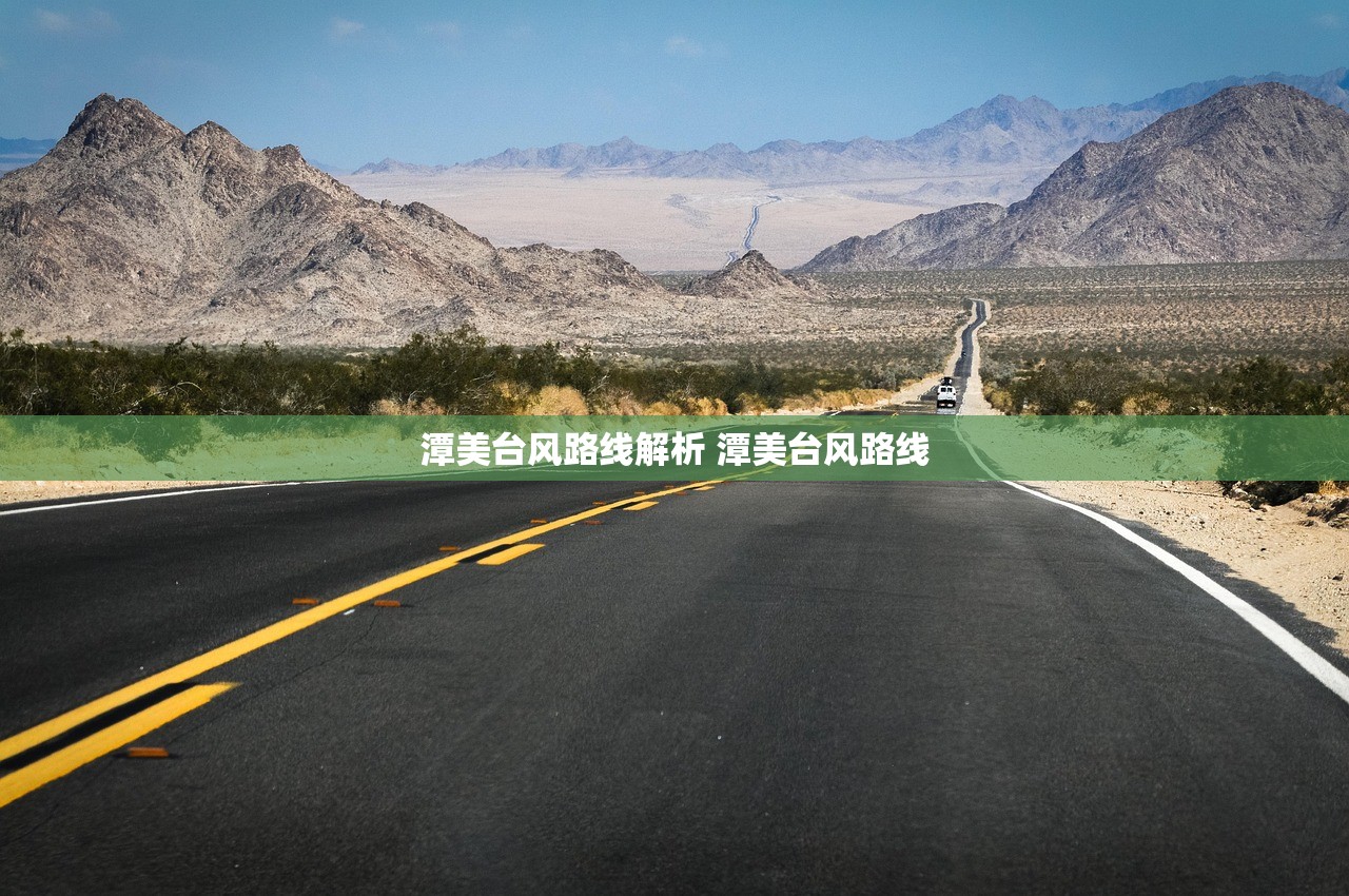 潭美台风路线解析 潭美台风路线