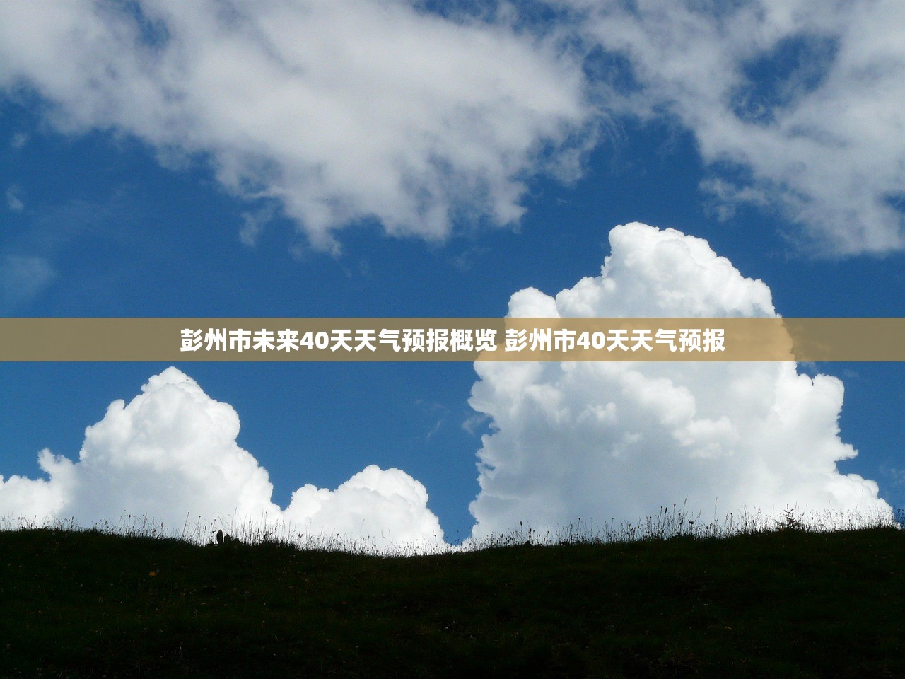 彭州市未来40天天气预报概览 彭州市40天天气预报