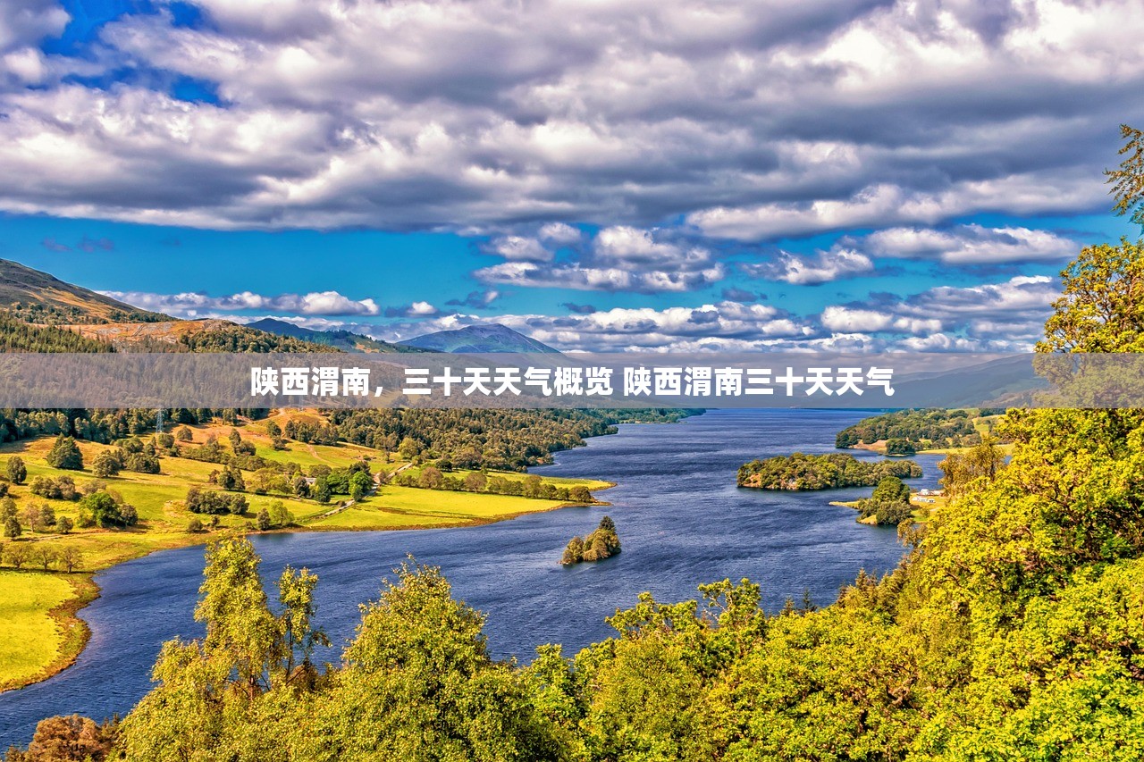 陕西渭南，三十天天气概览 陕西渭南三十天天气