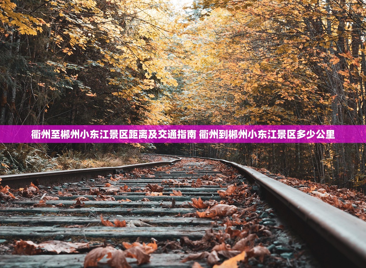 衢州至郴州小东江景区距离及交通指南 衢州到郴州小东江景区多少公里