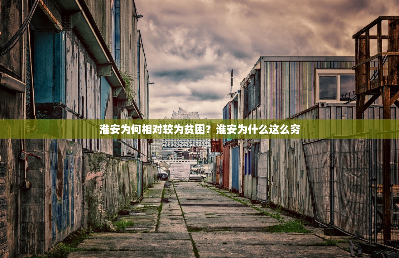 淮安为何相对较为贫困？淮安为什么这么穷