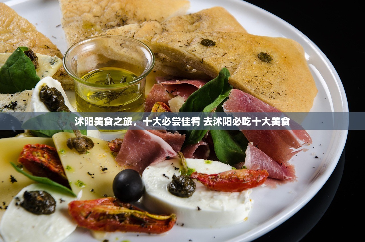 沭阳美食之旅，十大必尝佳肴 去沭阳必吃十大美食